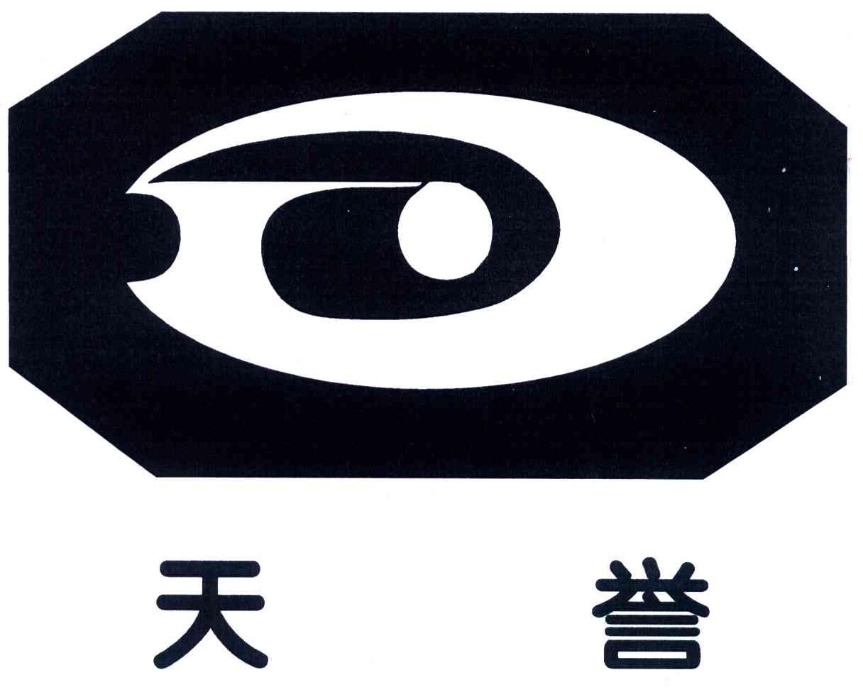 天誉