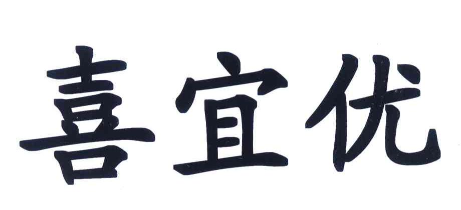 喜宜优