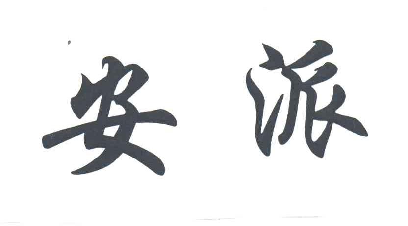 安派