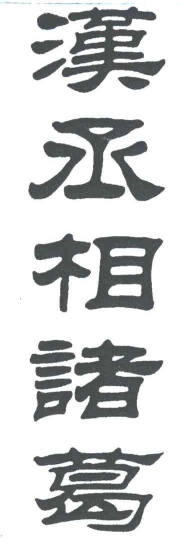 汉丞相诸葛