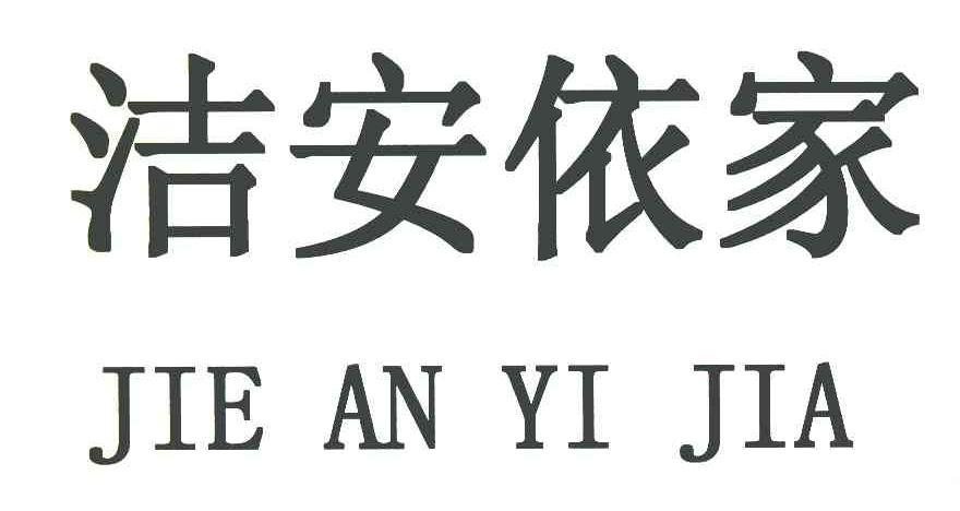 洁安依家