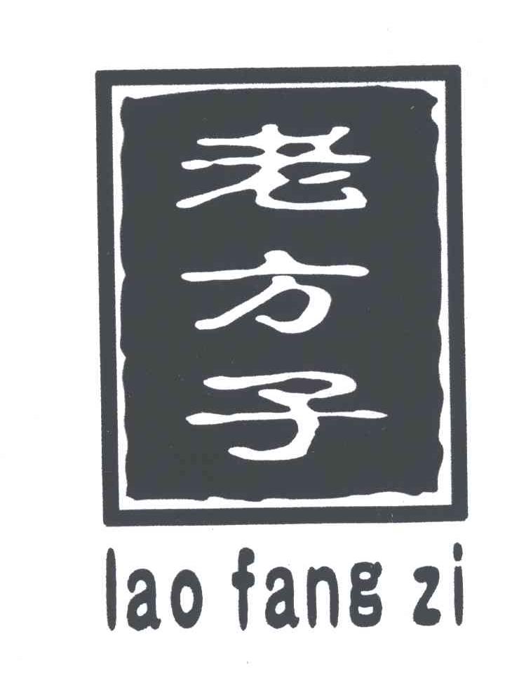 老方子