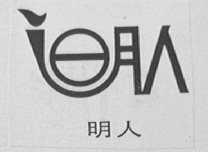 明人