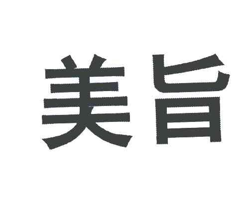 美旨