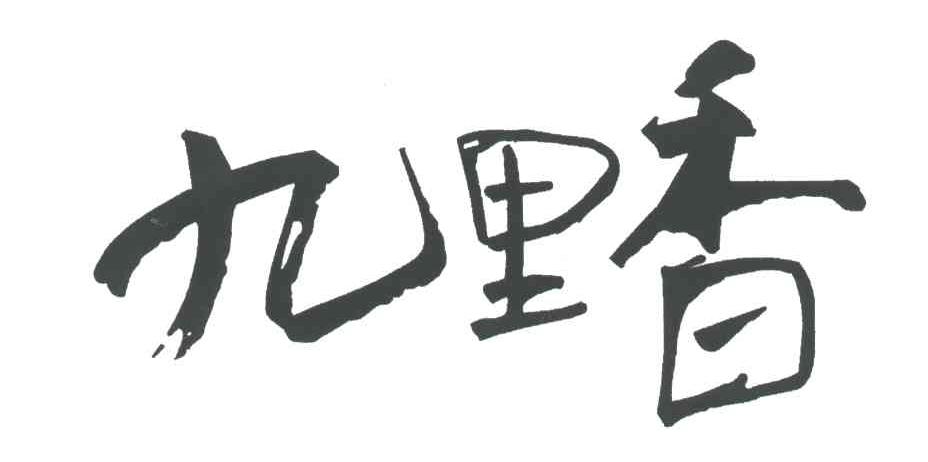 九里香