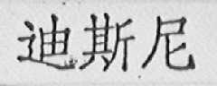 迪斯尼