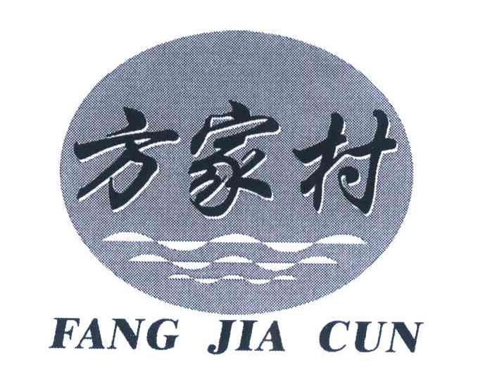 方家村