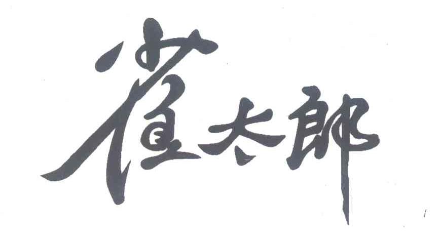 雀太郎
