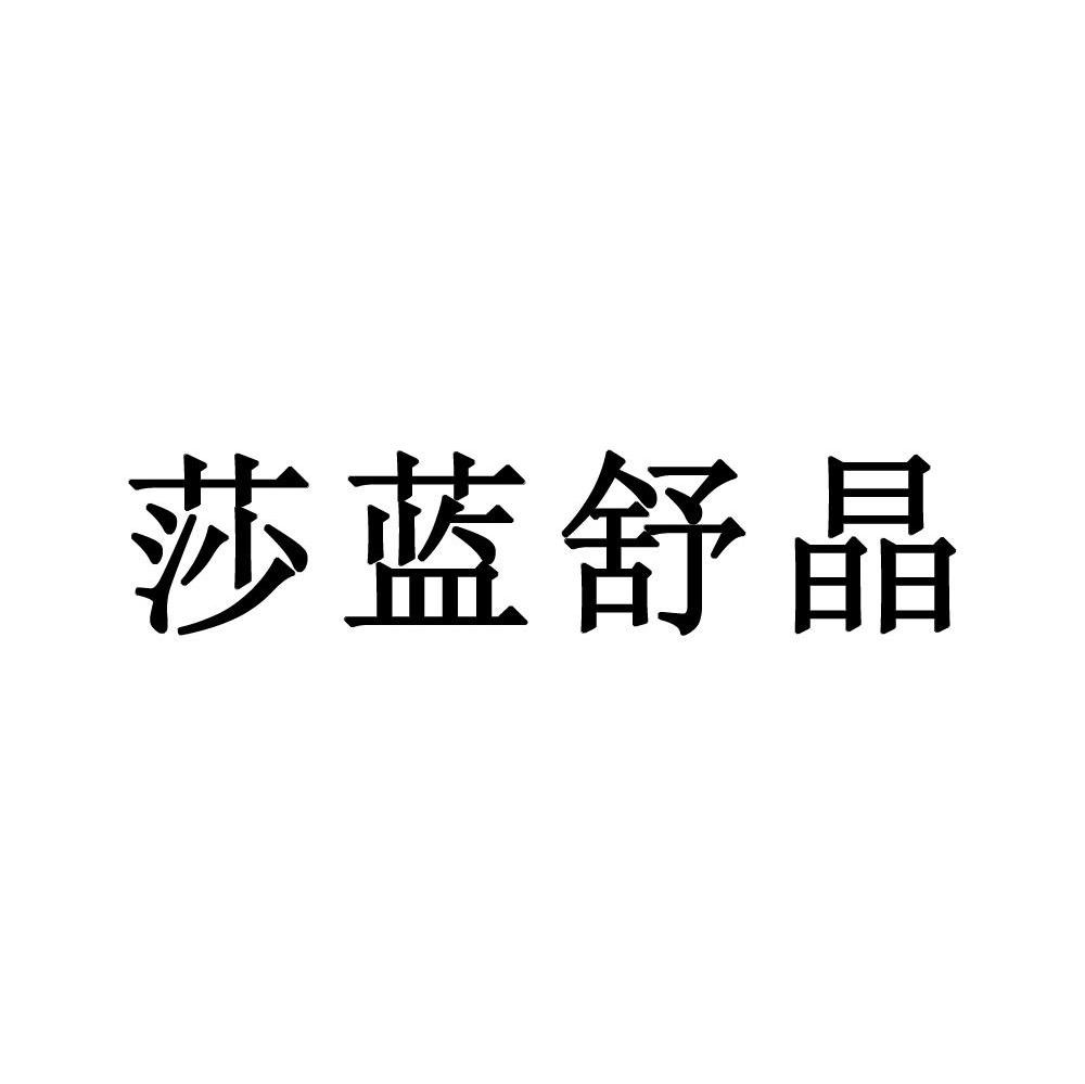 莎蓝舒晶