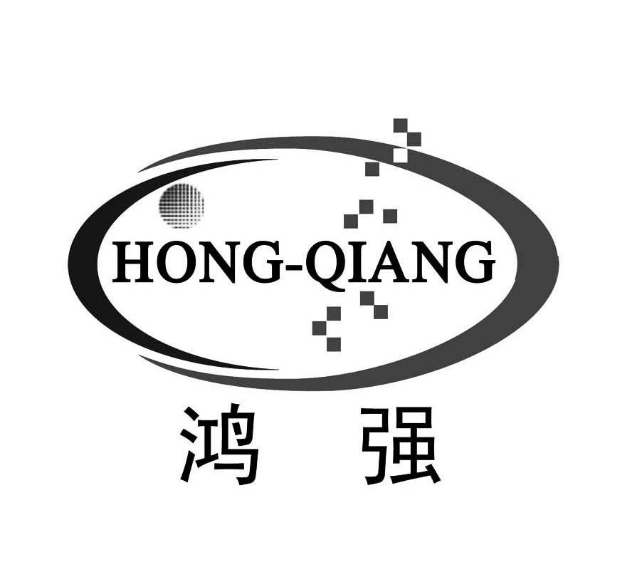 鸿强