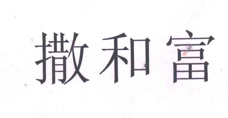 撒和富