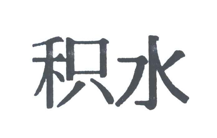 积水