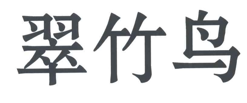 翠竹鸟