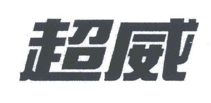 超威