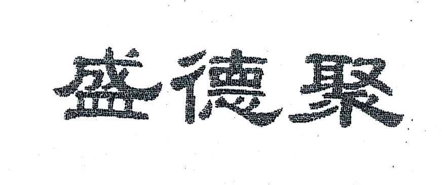 盛德聚