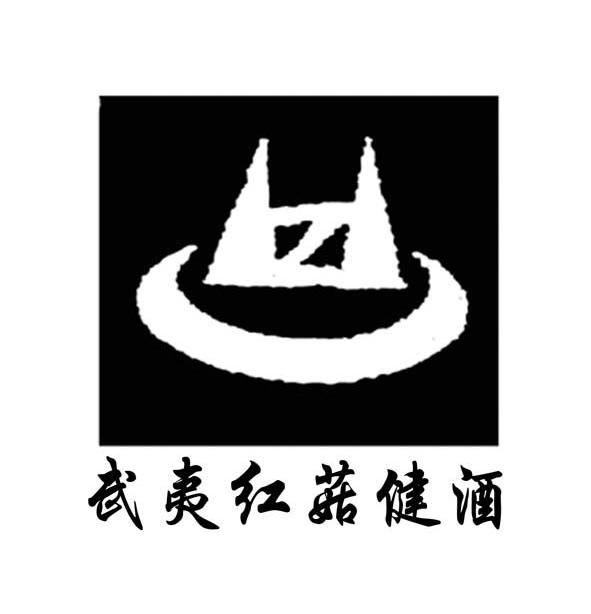 武夷红菇健酒