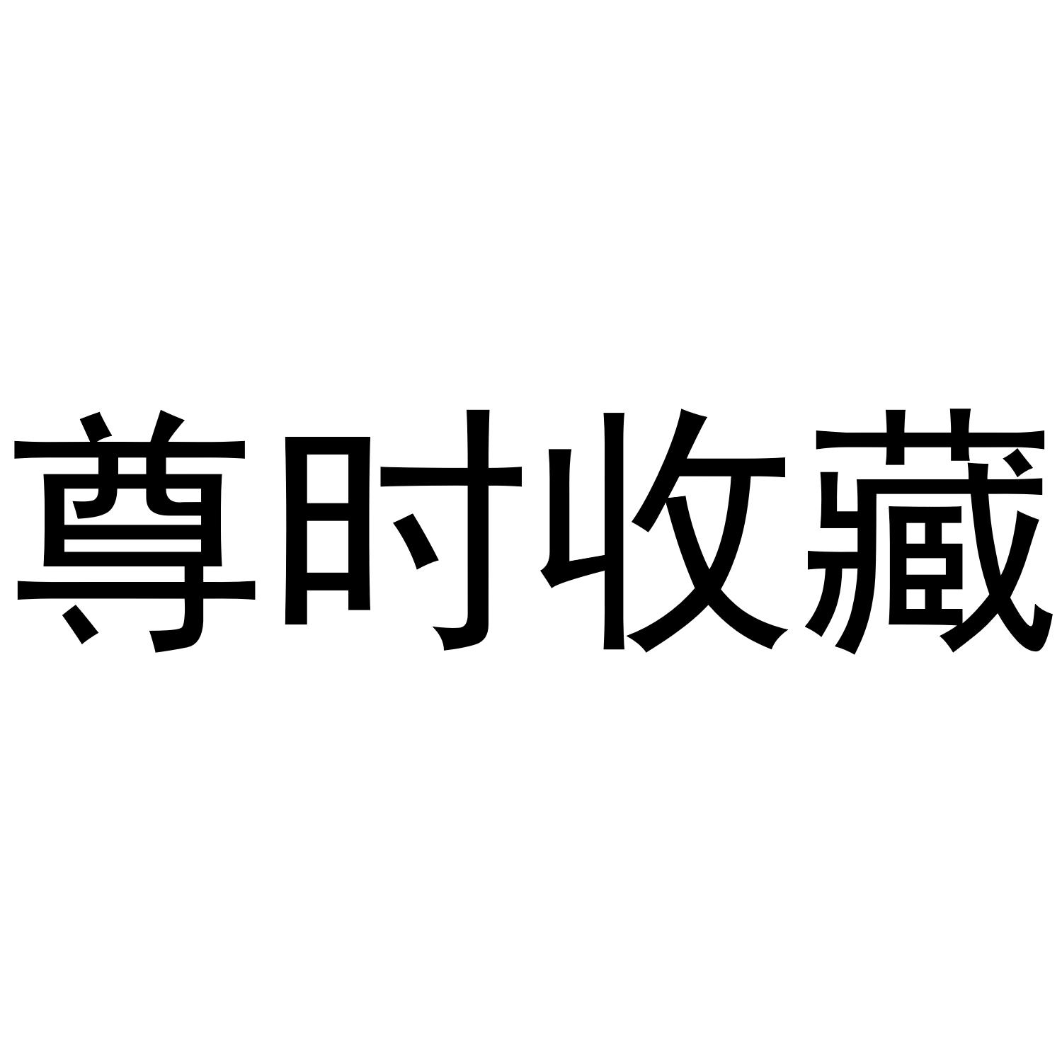 尊时收藏