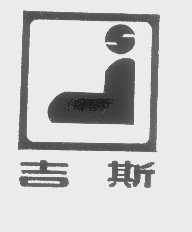 吉斯