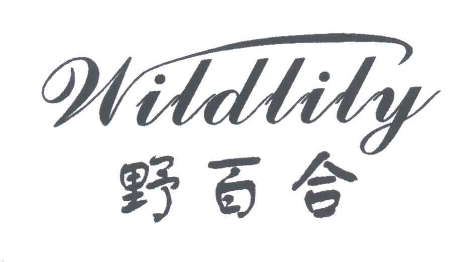 野百合