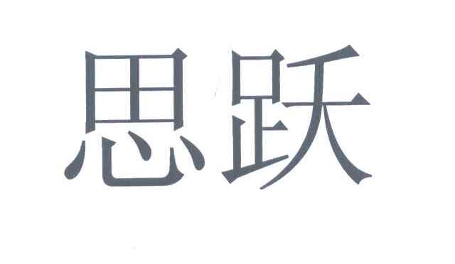 思跃