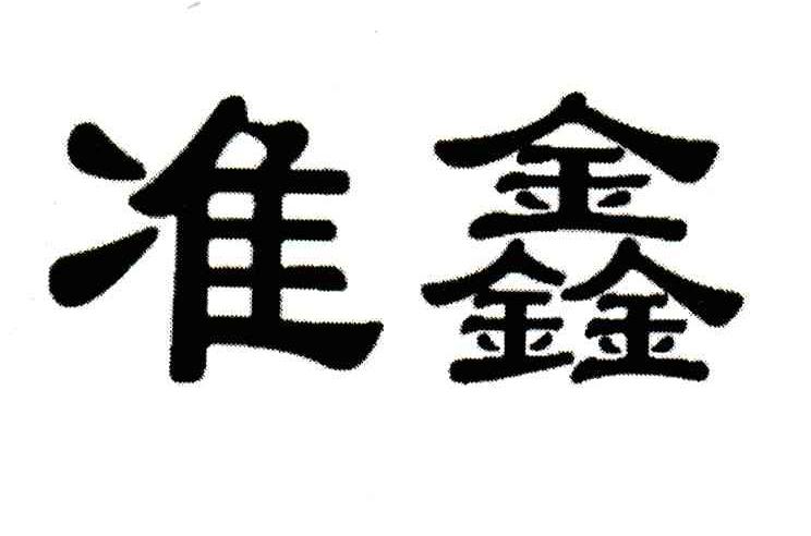 准鑫
