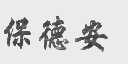 保德安