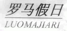 罗马假日