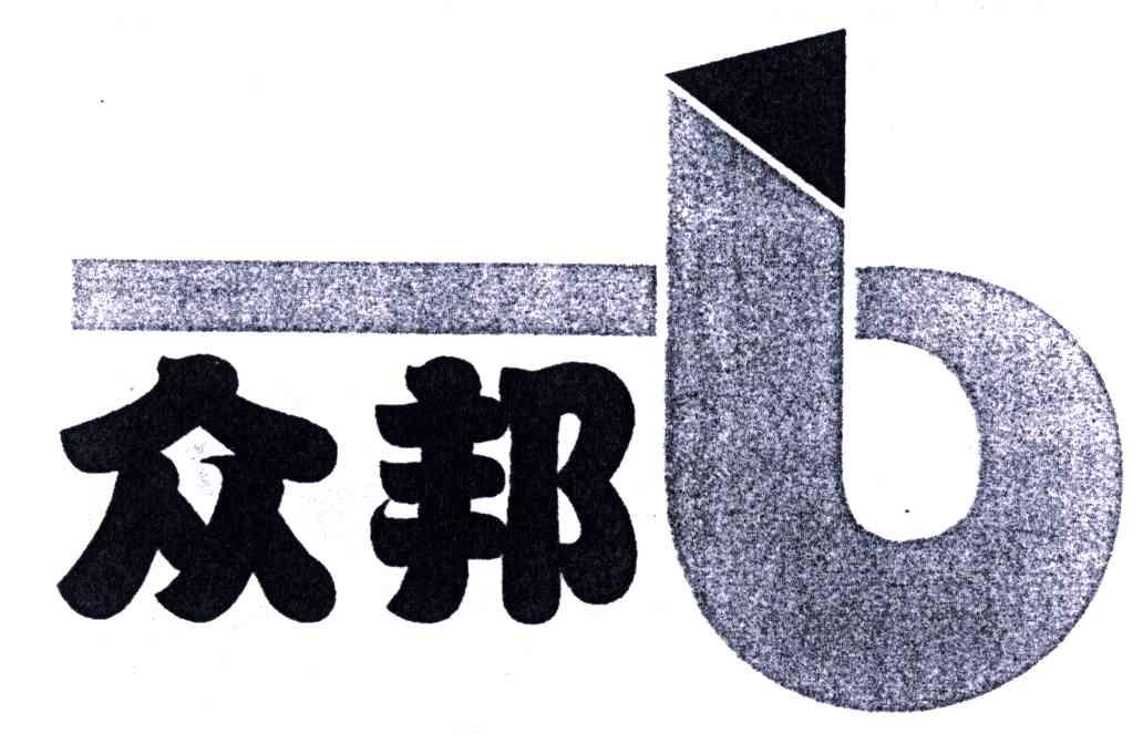 众邦