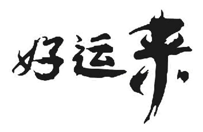 好运来