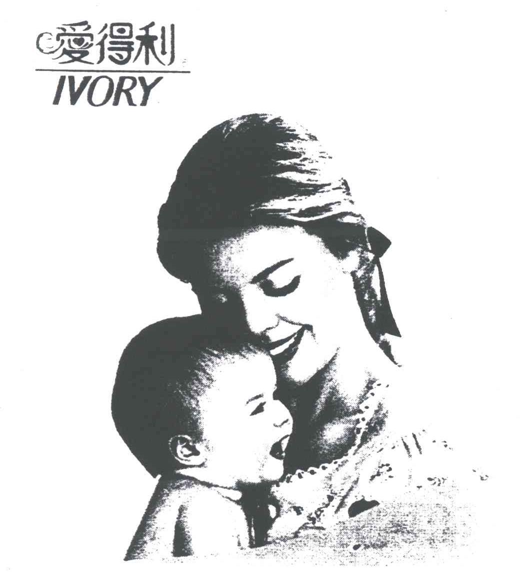 爱得利;IVORY