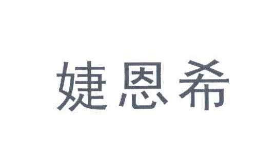 婕恩希