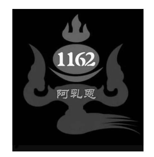 阿乳恩 1162