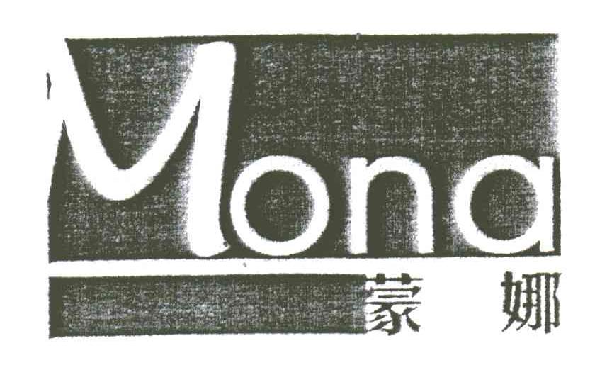 蒙娜MONA