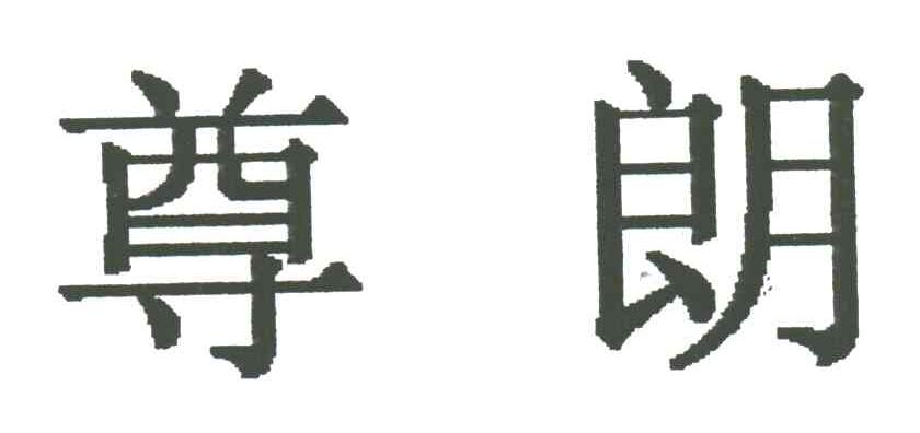 尊朗