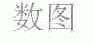 数图