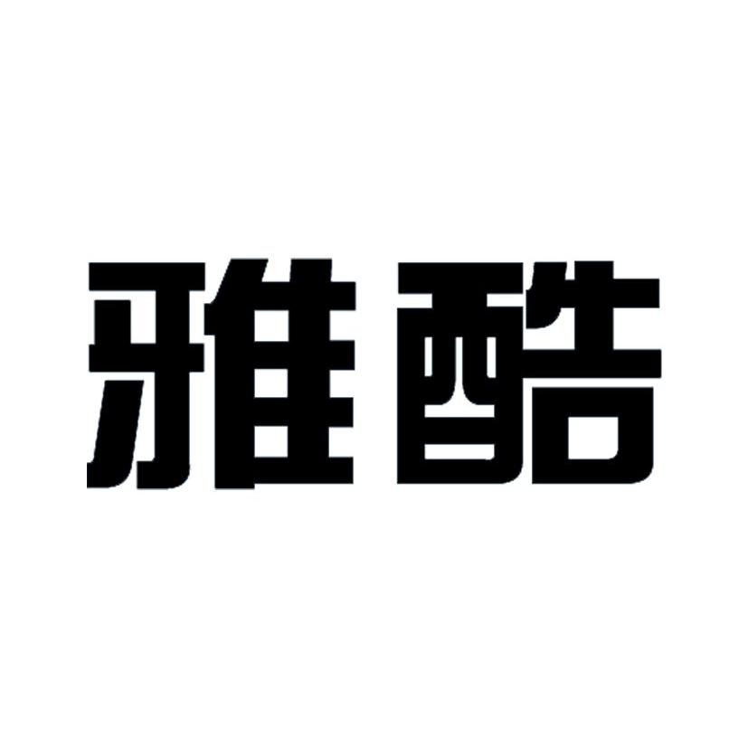 雅酷