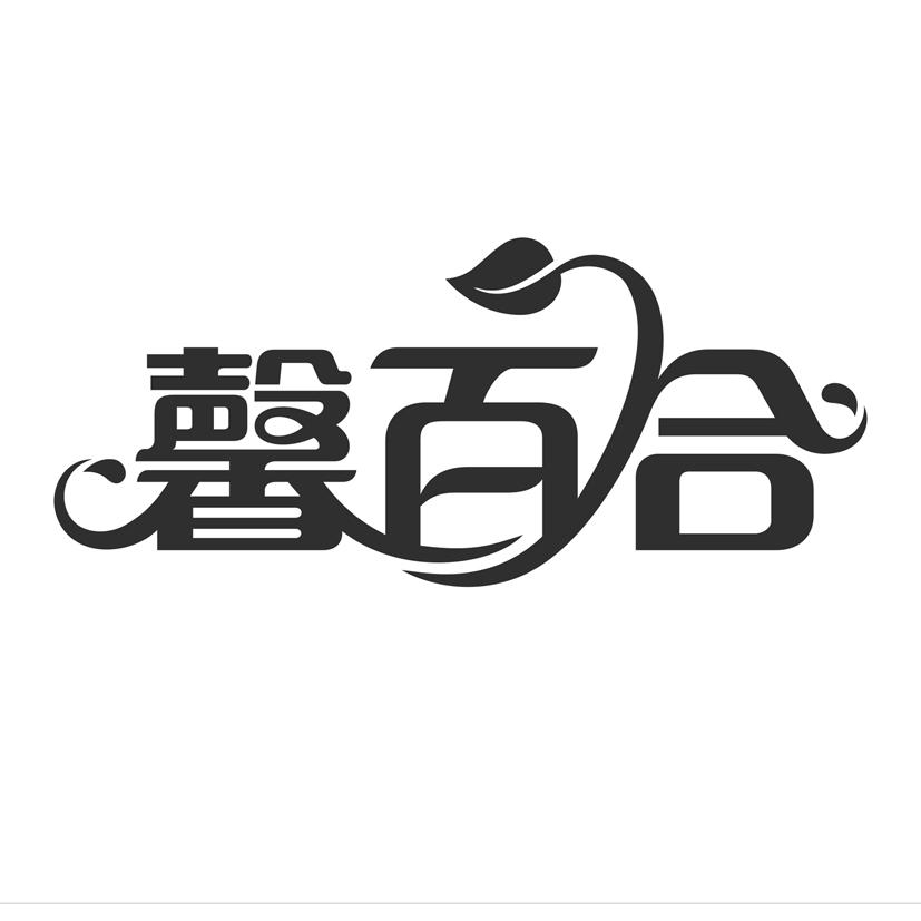 馨百合