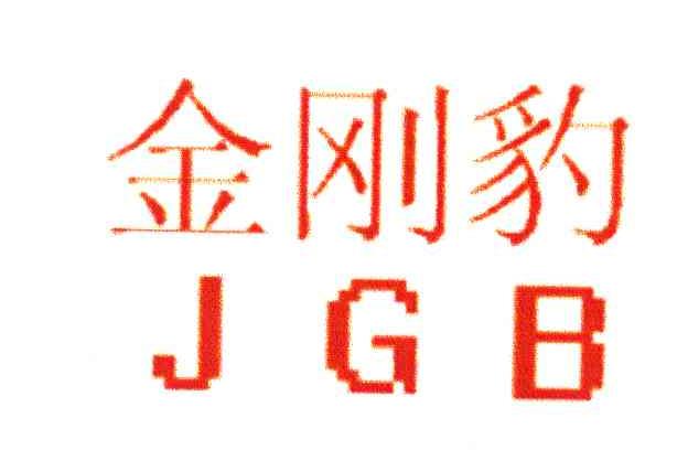 金刚豹;JGB