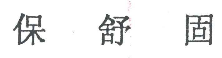 保舒固