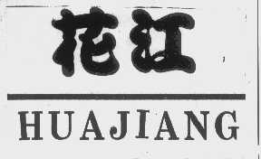 花江