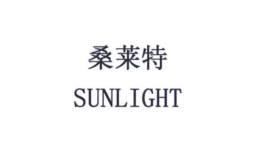 桑莱特 SUNLIGHT