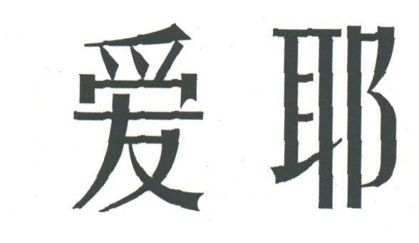 爱耶
