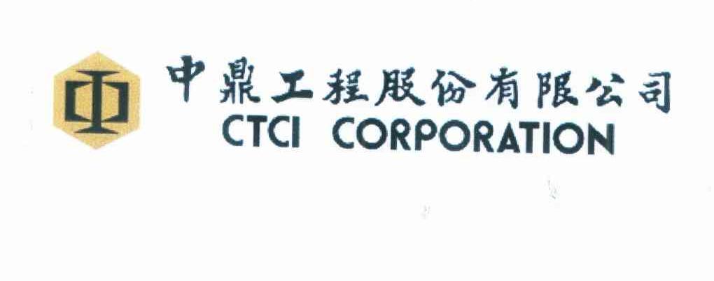 中鼎工程股份有限公司 CTCI CORPORATION