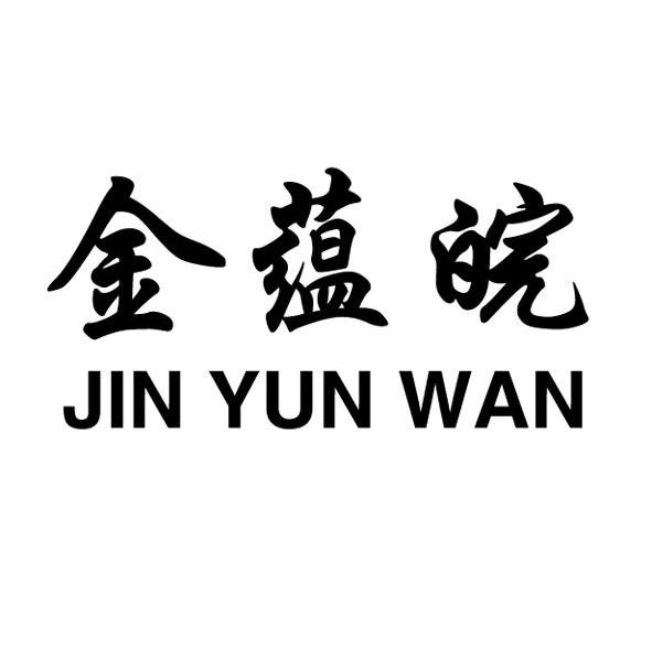 金蕴皖