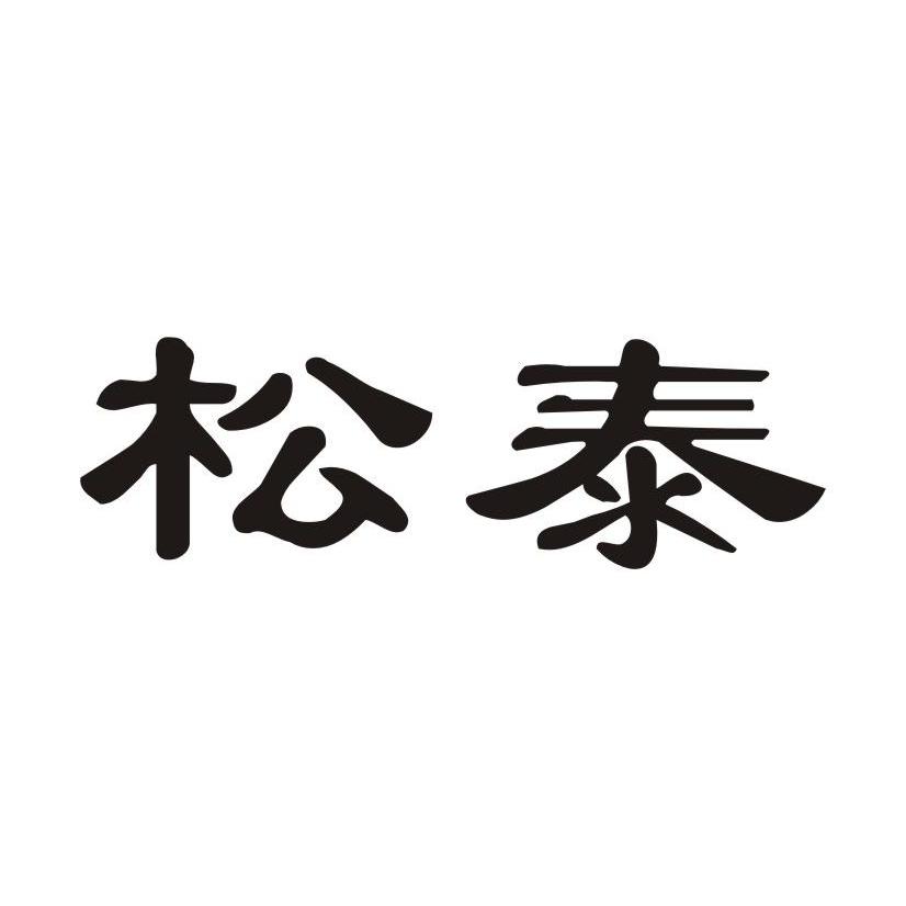 松泰