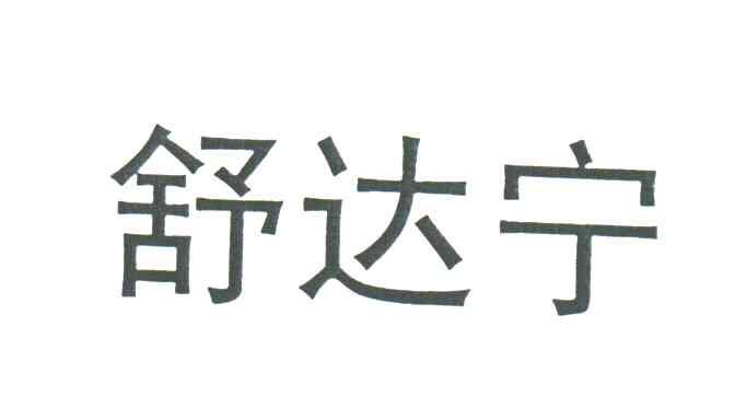 舒达宁
