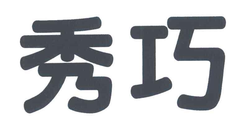 秀巧