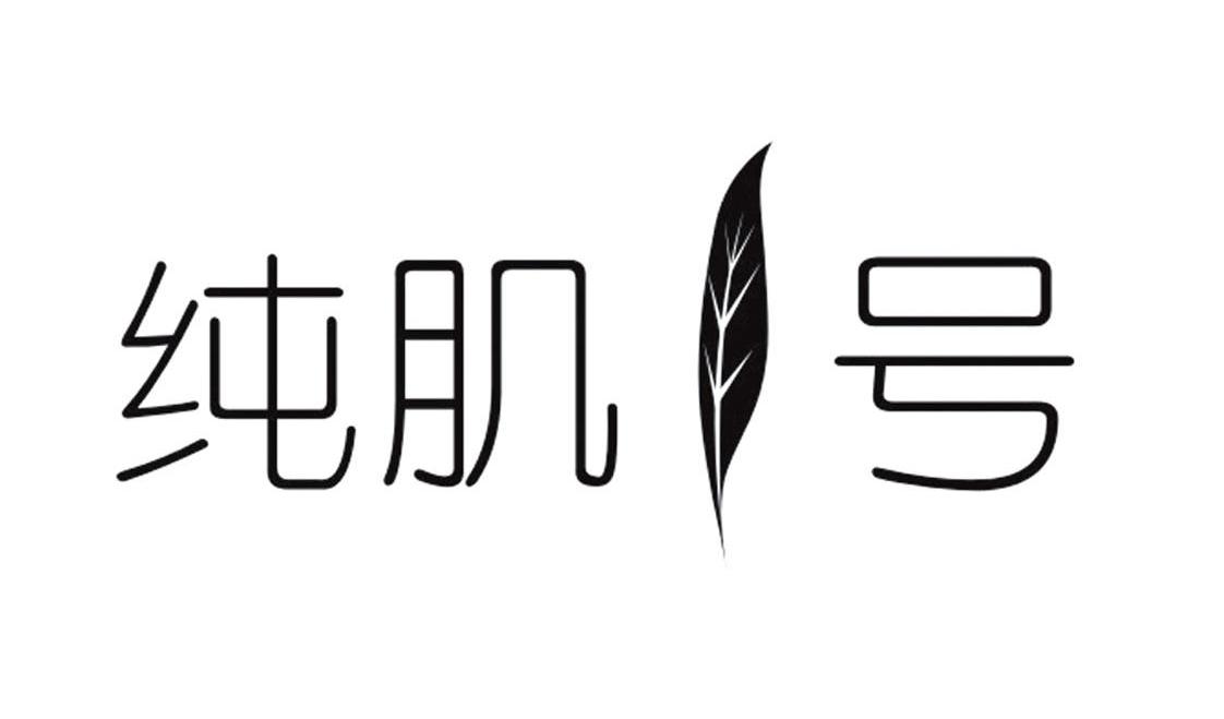 纯肌1号
