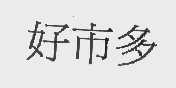 好市多