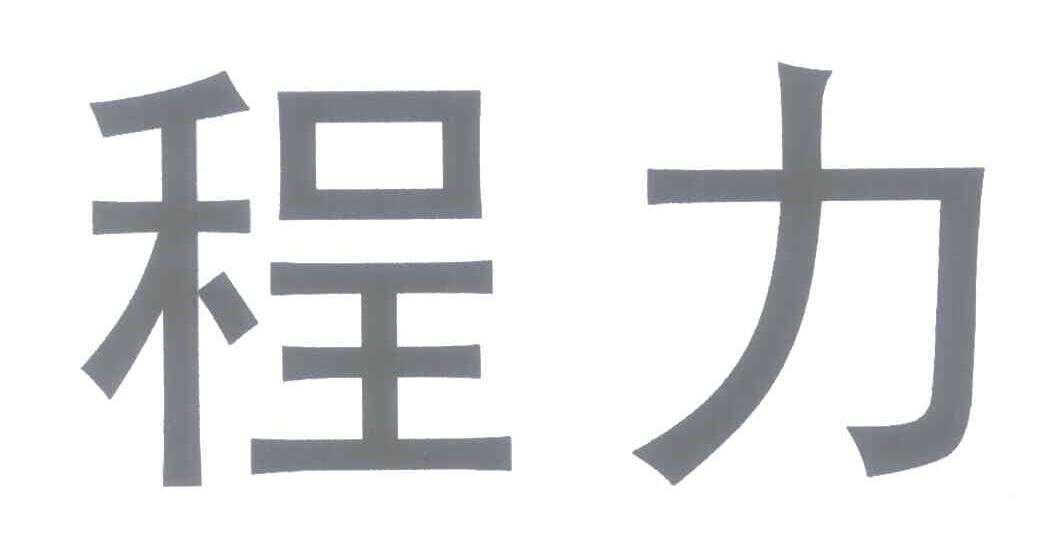 程力